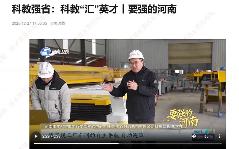 大象新聞聚焦！新鄉(xiāng)百分百機電：校企協(xié)同賦能，智能裝備拓局海內(nèi)外